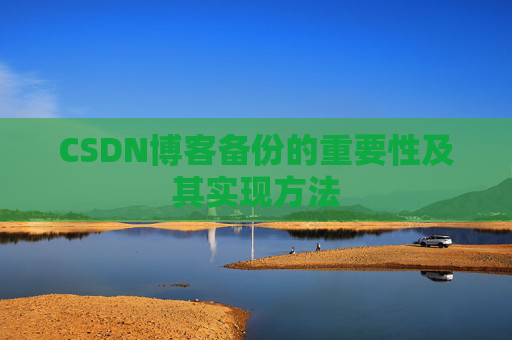 CSDN博客备份的重要性及其实现方法