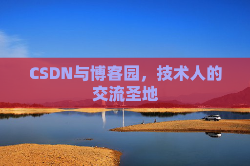 CSDN与博客园，技术人的交流圣地